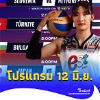 ช่อง ถ่ายทอดสดวอลเลย์บอล วันนี้